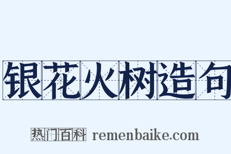 银花火树造句是什么意思的图片